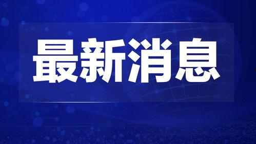 热点爆料科普新闻视频 第1张 热点爆料科普新闻视频 第1张